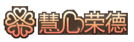 慧心榮德北京心理咨詢中心